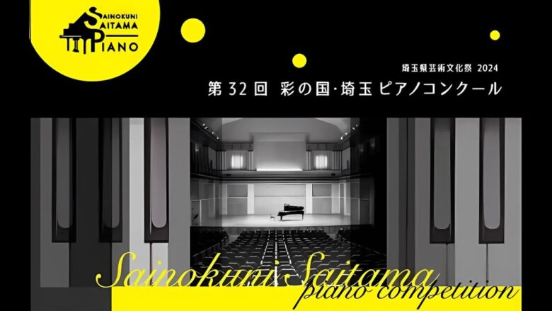 第32回彩の国・埼玉ピアノコンクール2024　本選結果まとめ